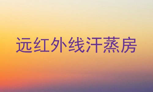 远红外线汗蒸房