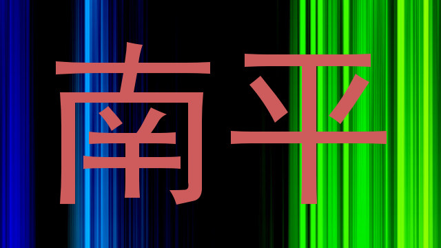 南平