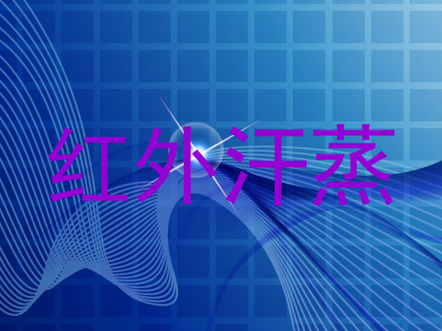 红外汗蒸