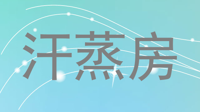 汗蒸房