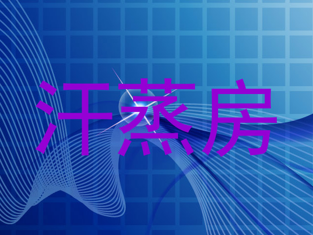 汗蒸房
