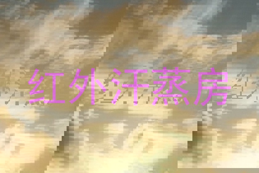 红外汗蒸房