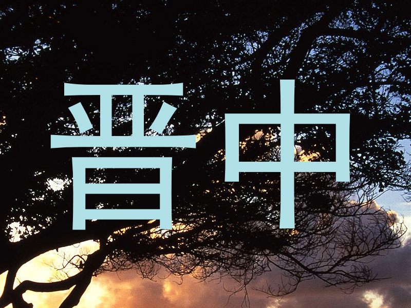 晋中