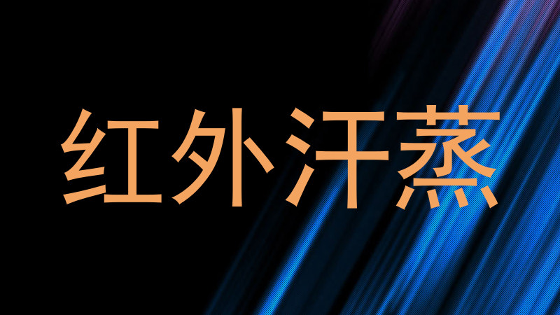 红外汗蒸