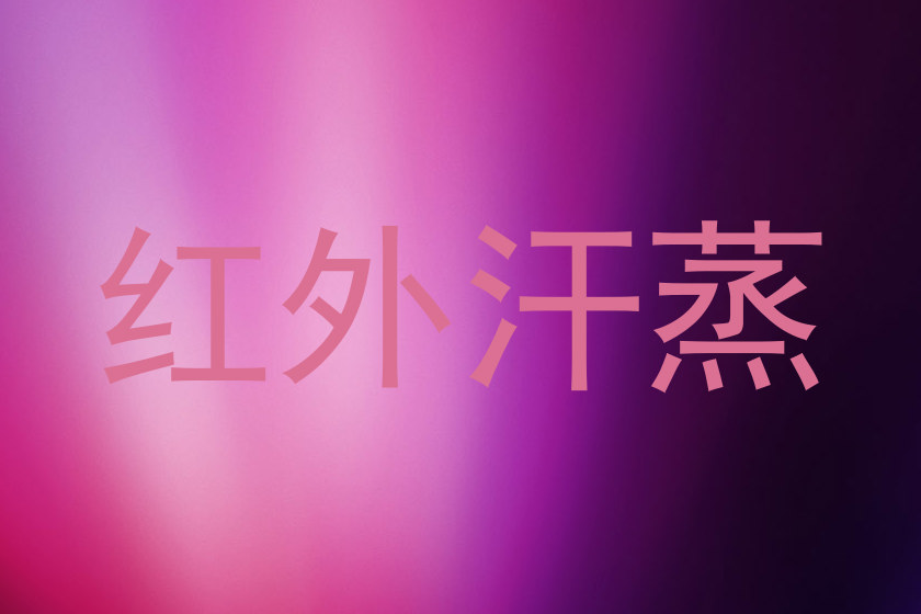 红外汗蒸