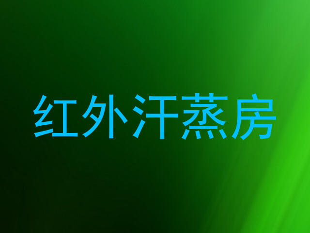 红外汗蒸房