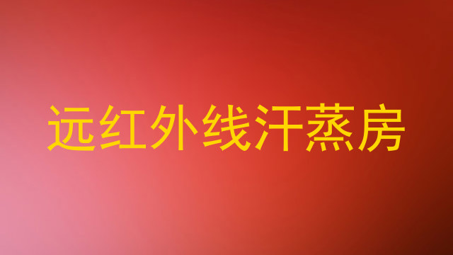 远红外线汗蒸房