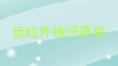 远红外线汗蒸房