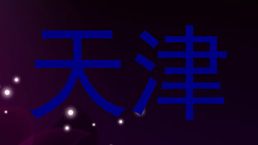 天津