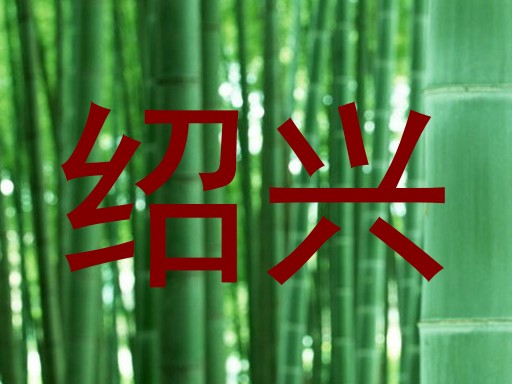 绍兴