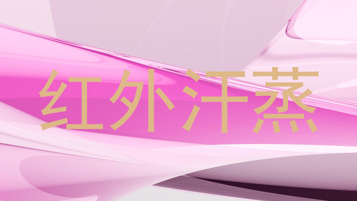 红外汗蒸