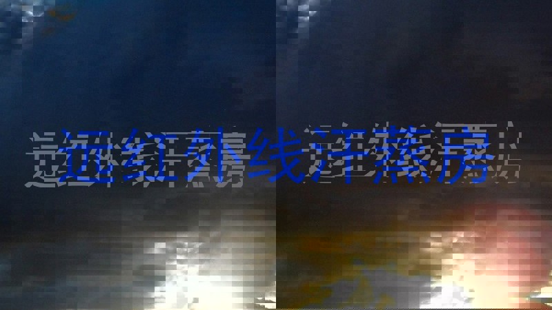 远红外线汗蒸房