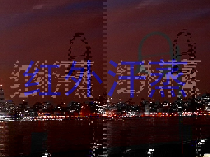 红外汗蒸