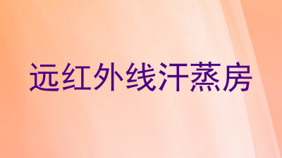 远红外线汗蒸房