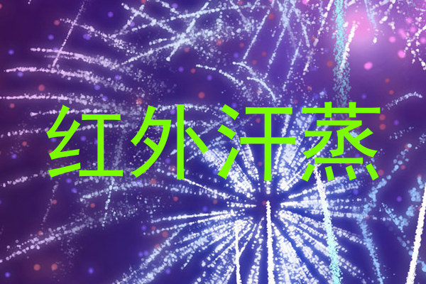 红外汗蒸