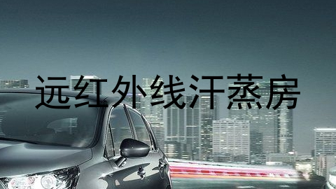 远红外线汗蒸房