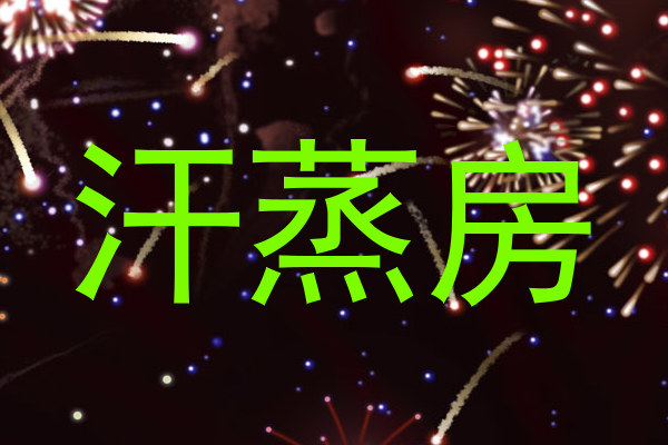 汗蒸房