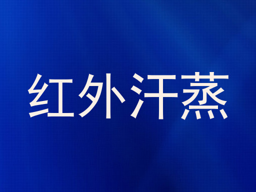 红外汗蒸