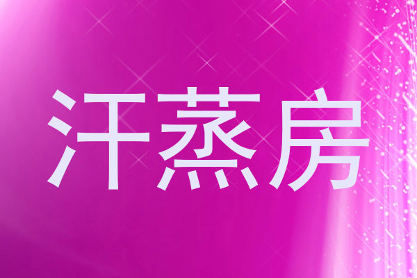 汗蒸房