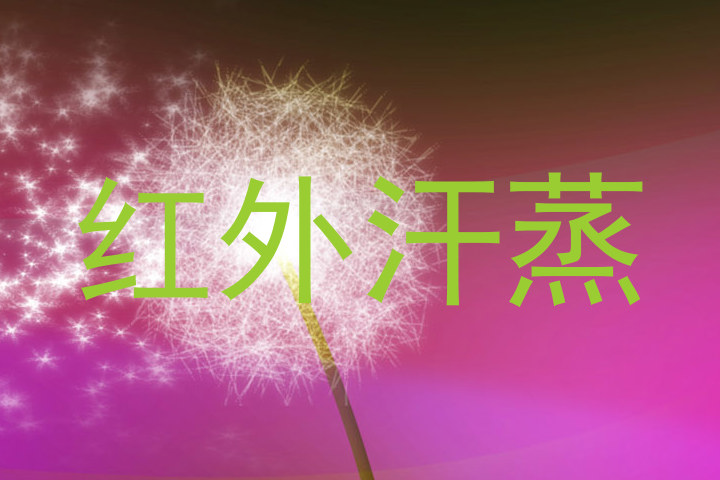 红外汗蒸