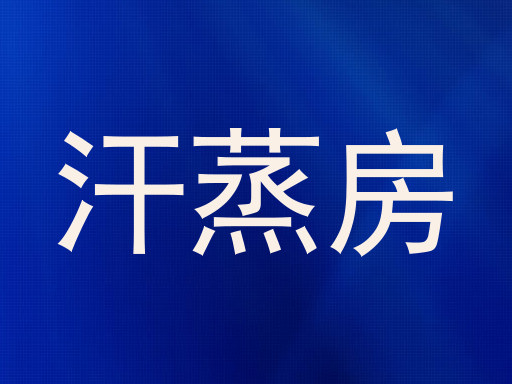汗蒸房