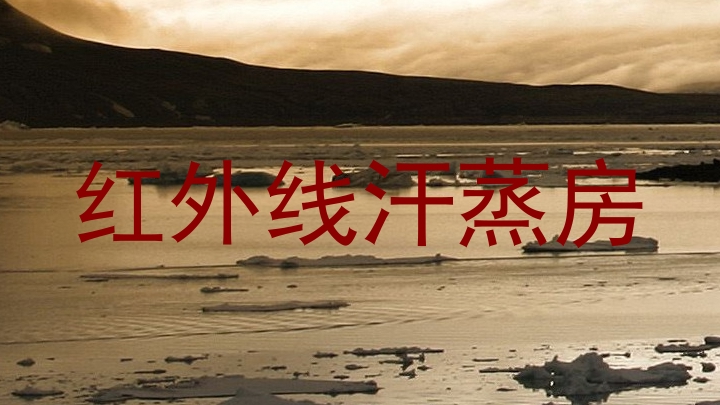 红外线汗蒸房