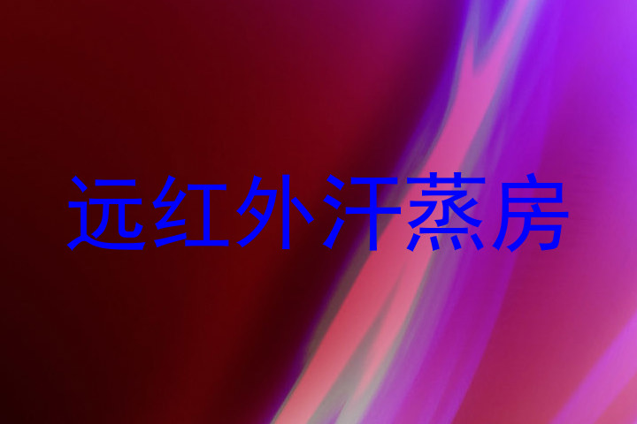 远红外汗蒸房