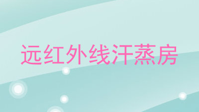 远红外线汗蒸房