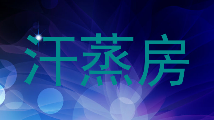 汗蒸房