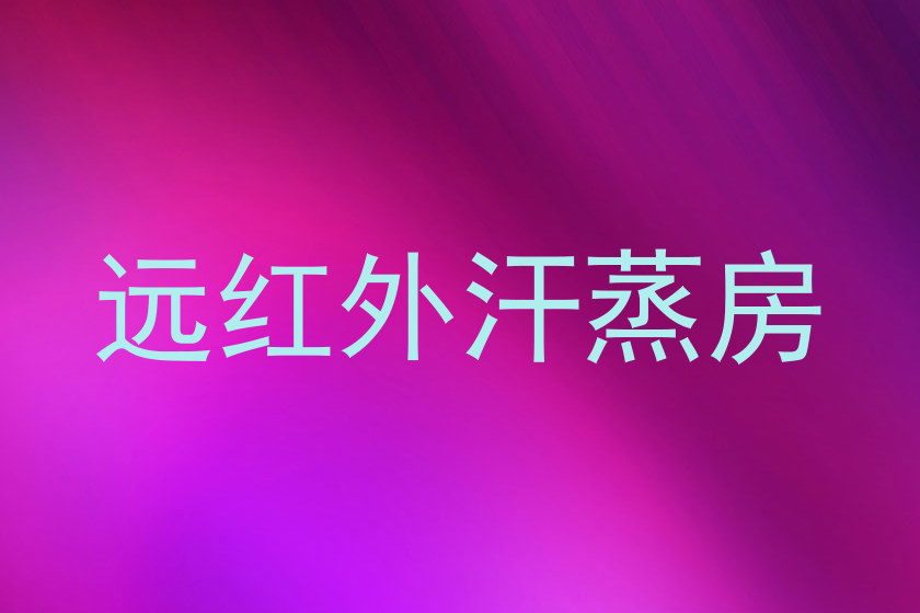 远红外汗蒸房