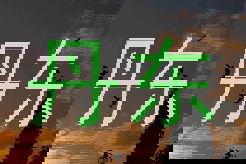 丹东