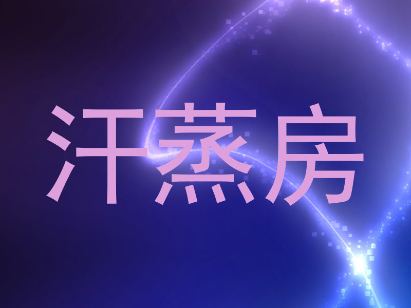 汗蒸房