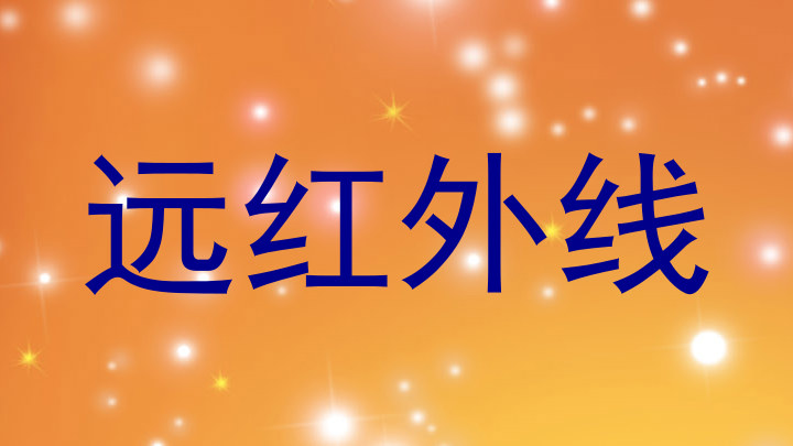 远红外线