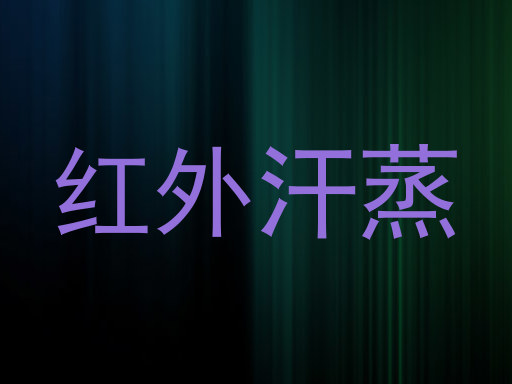 红外汗蒸