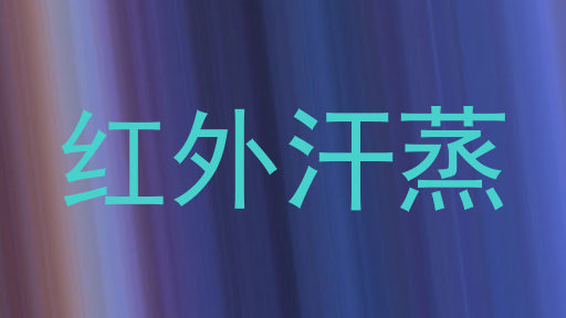 红外汗蒸