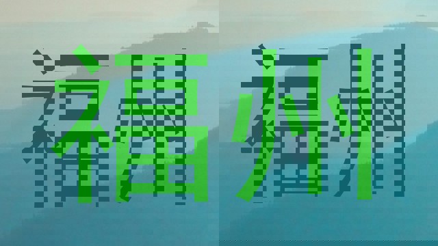 福州