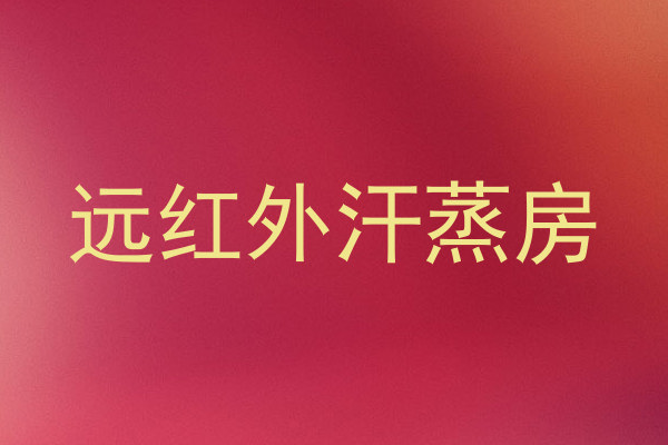 远红外汗蒸房