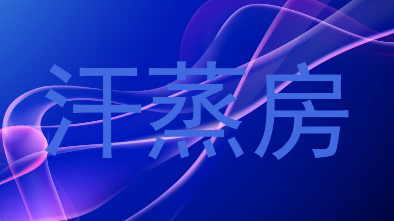 汗蒸房