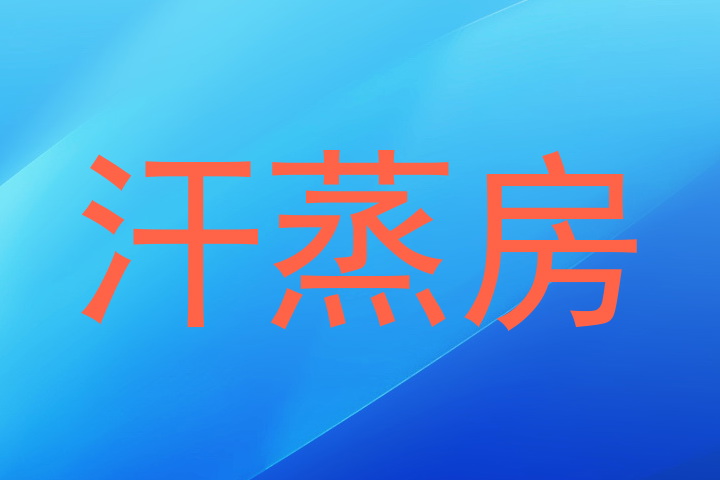 汗蒸房