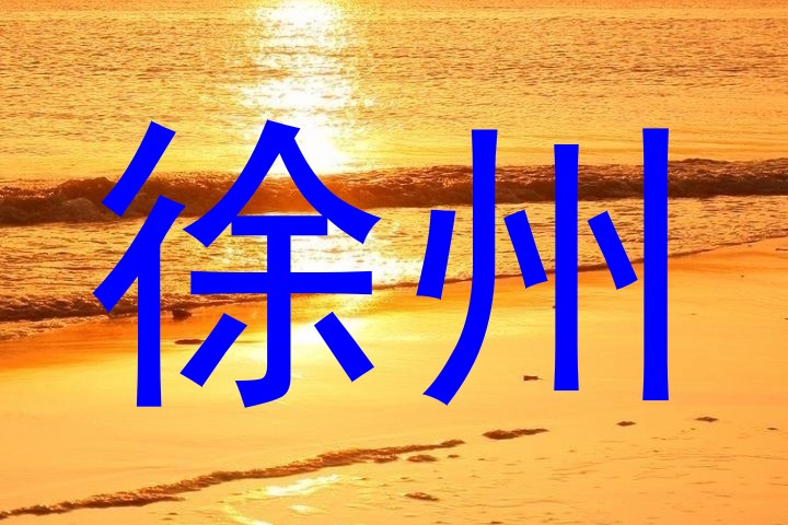 徐州