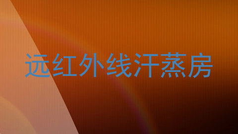 远红外线汗蒸房