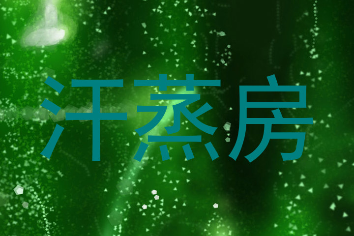 汗蒸房