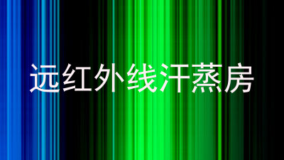 远红外线汗蒸房