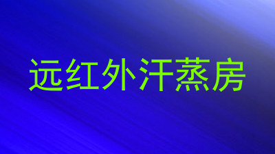 远红外汗蒸房