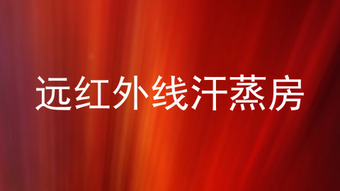 远红外线汗蒸房