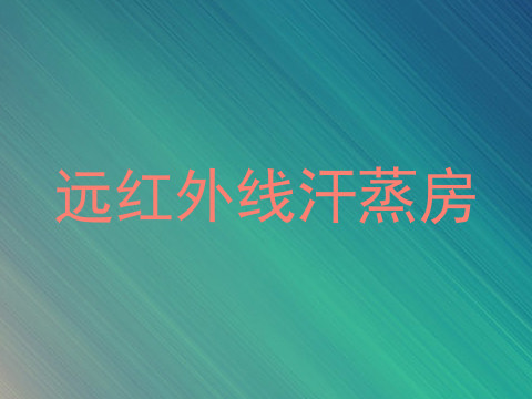 远红外线汗蒸房