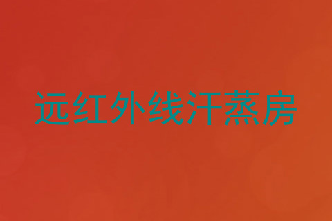 远红外线汗蒸房