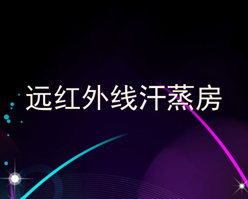 远红外线汗蒸房