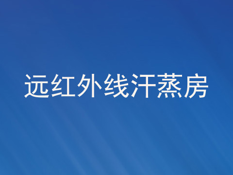 远红外线汗蒸房
