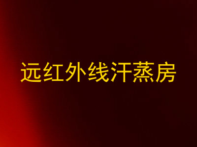 远红外线汗蒸房